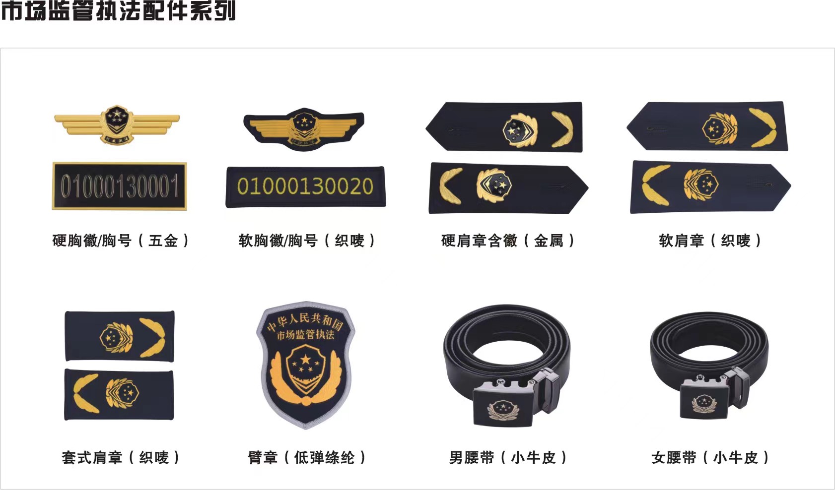 市场监管执法配件系列