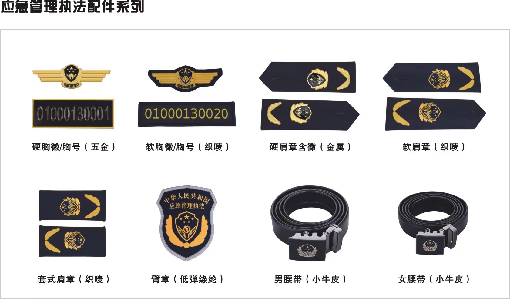 应急管理执法配件系列
