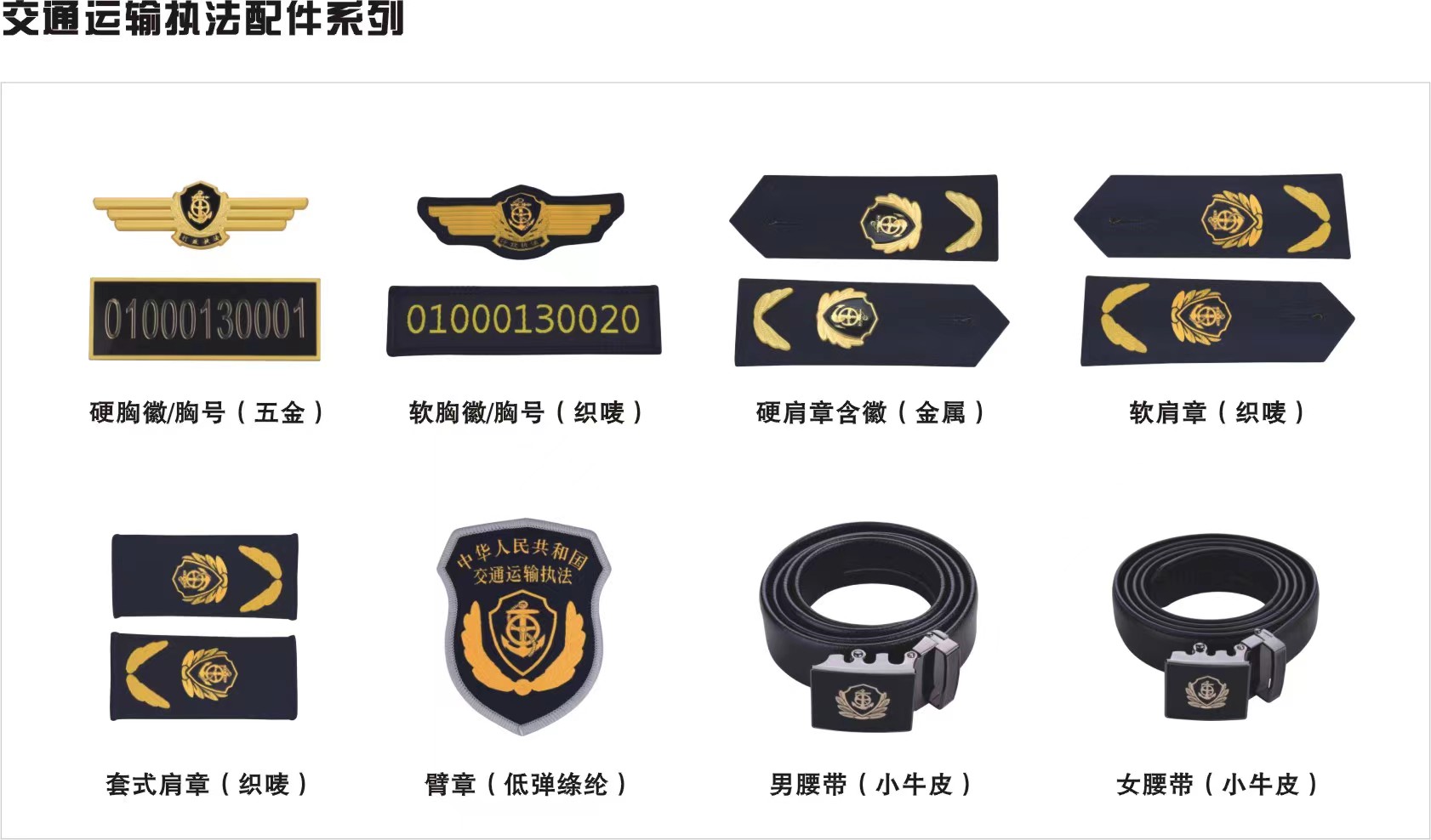 交通运输执法配件系列